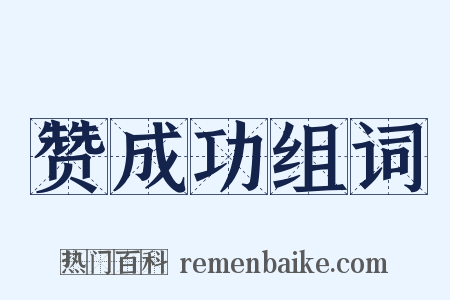 赞成功组词是什么意思的图片
